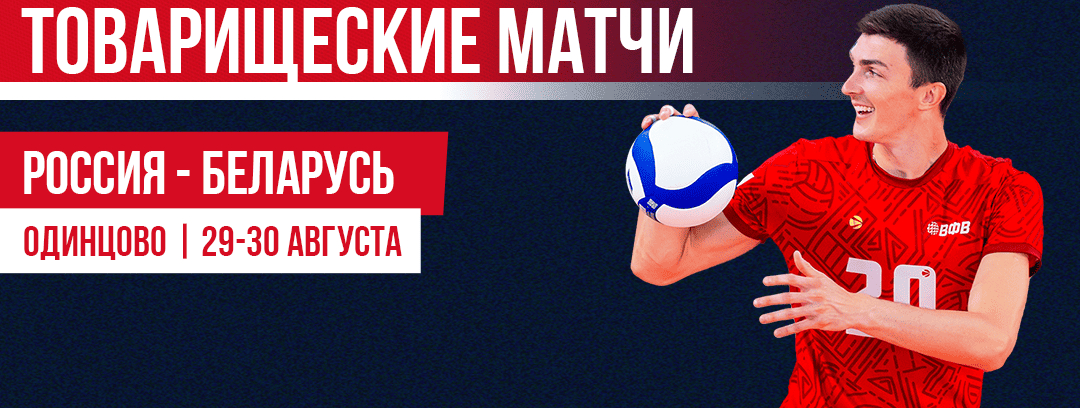 Подробнее о статье Мужские сборные России и Беларуси проведут товарищеские матчи. Турнира в Новосибирске не будет